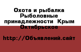 Охота и рыбалка Рыболовные принадлежности. Крым,Октябрьское